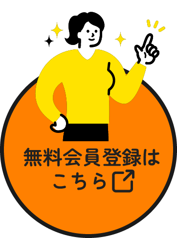 無料会員登録はこちら