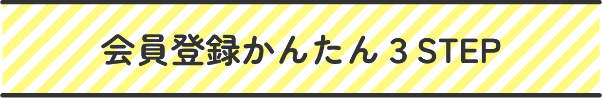 会員登録かんたん３ステップ