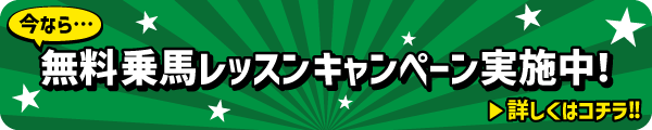 無料体験キャンペーン