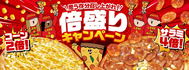 ピザ倍盛りキャンペーン