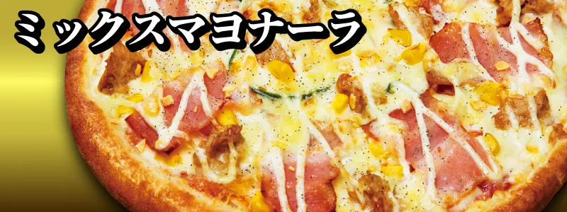 ミックスマヨナーラ