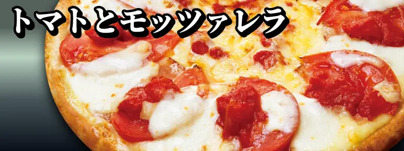 トマトとモッツァレラ
