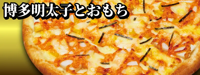 博多明太子とおもち