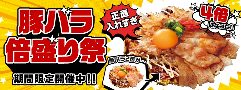 豚バラ倍盛り祭