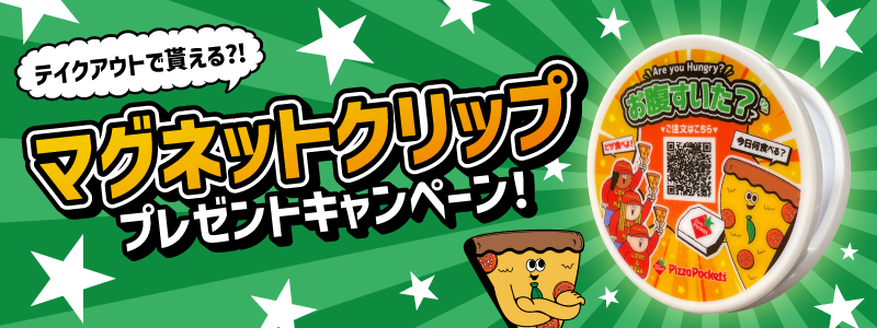 クリッププレゼントキャンペーン