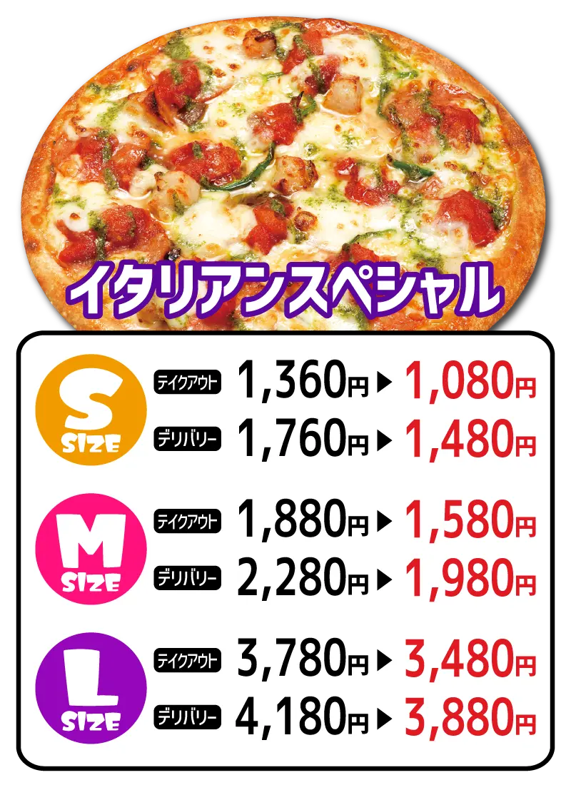 イタリアンスペシャル