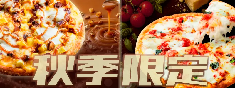 秋季限定商品の紹介