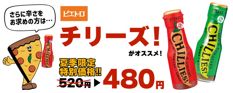 チリーズが特別価格