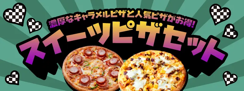 スイーツピザセット