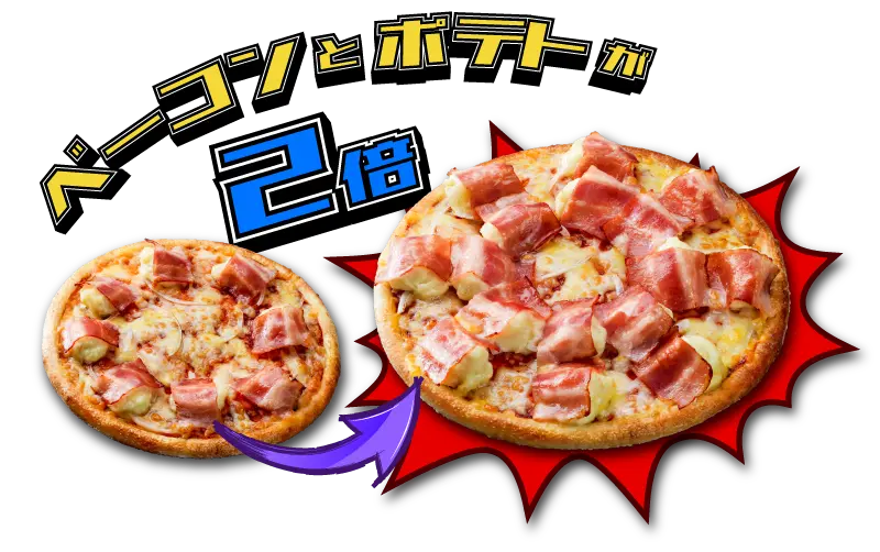 トッピング2倍!