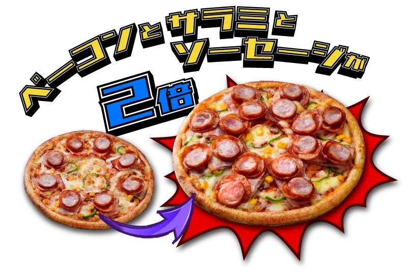 トッピング2倍!