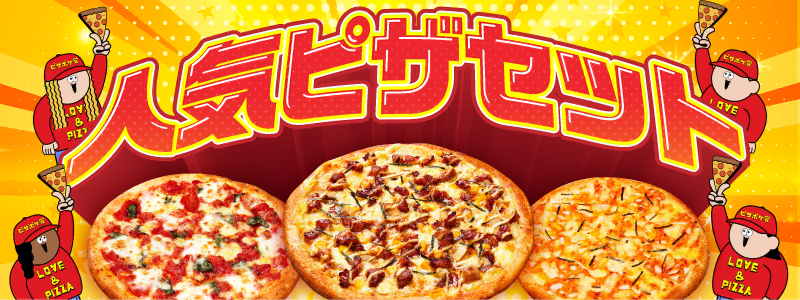 人気ピザセット