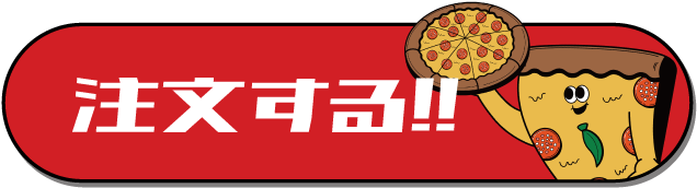 注文はコチラから