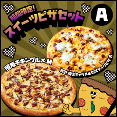 お得なセット - ピザポケット
