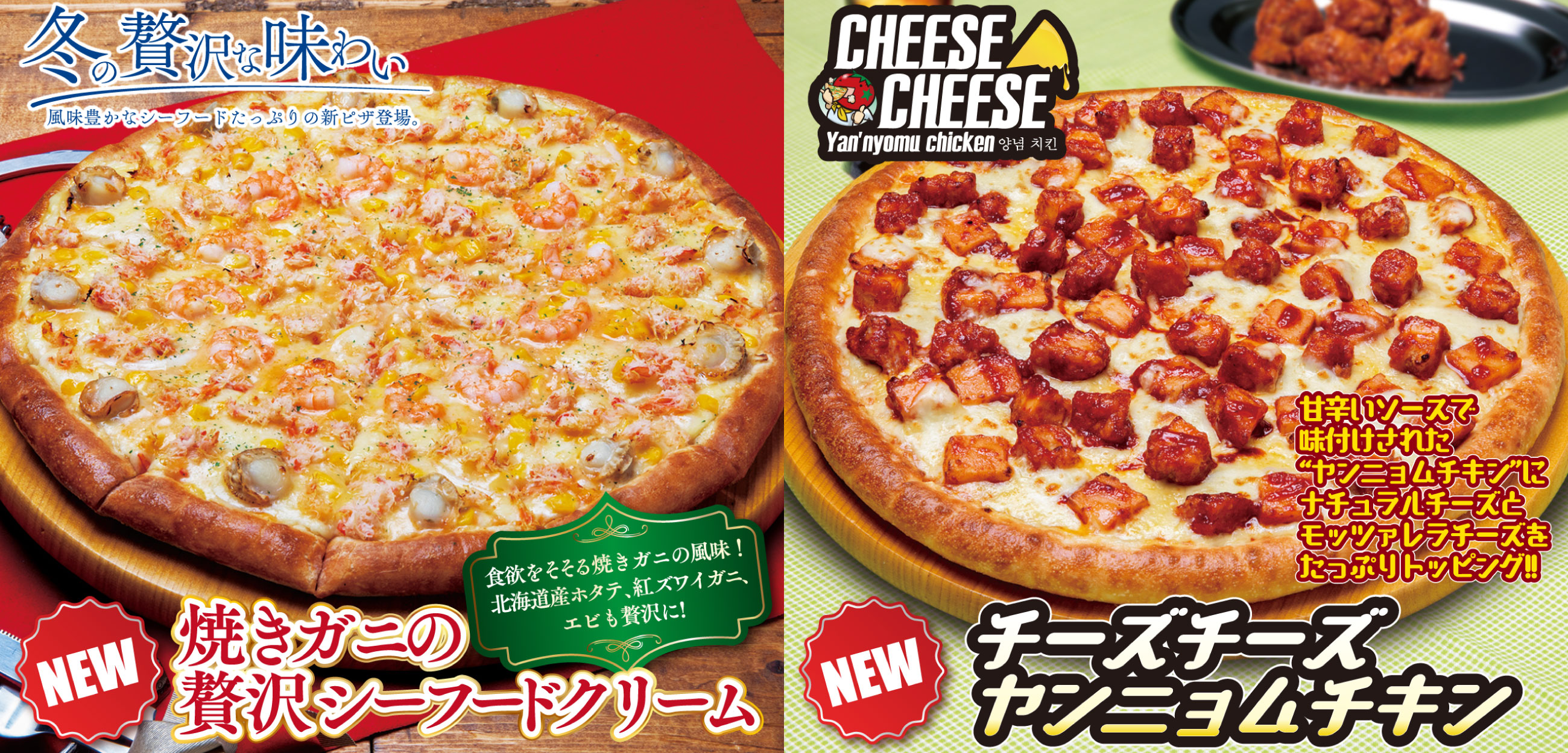 焼きガニの贅沢シーフードクリーム&チーズチーズヤンニョムチキン 焼きガニの贅沢シーフードクリーム&チーズチーズヤンニョムチキン