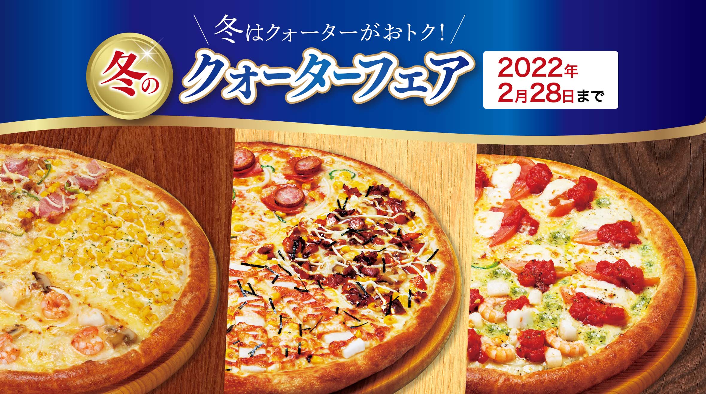 冬のクォーターフェア実施中! 冬のクォーターフェア