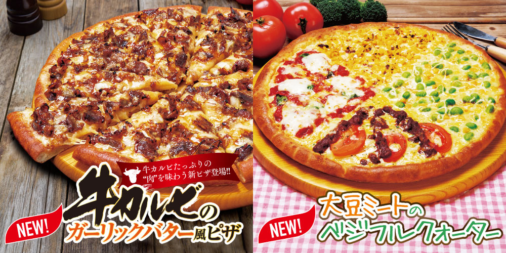 牛カルビのガーリックバター風ピザ&大豆ミートのベジフルクォーター