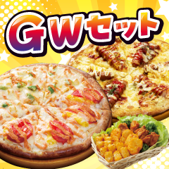 GWセット