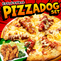 ピッツァドッグセット