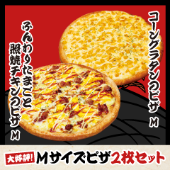 Mピザ2枚セットA