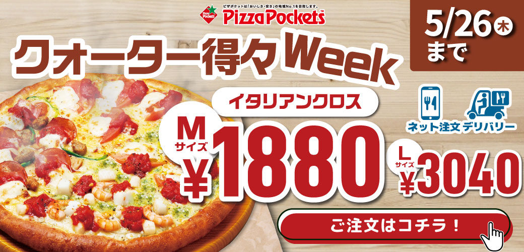 クォーター得々Week
