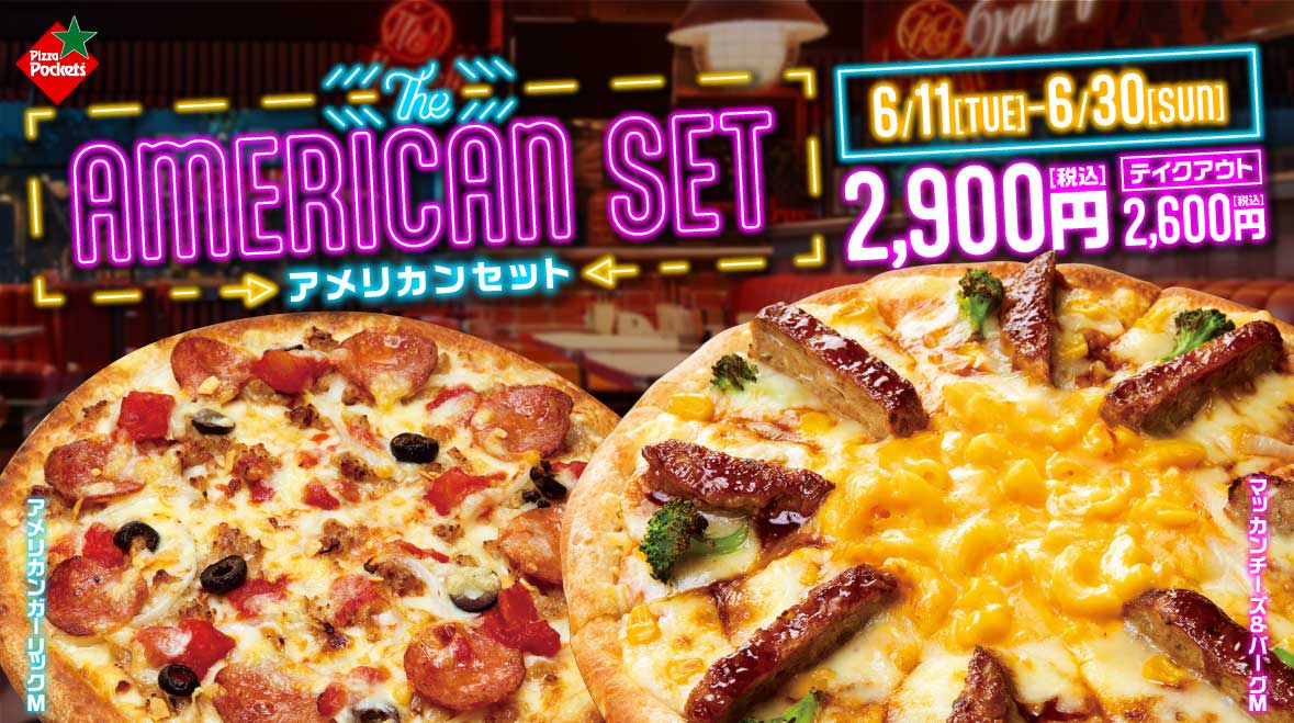 アメリカンセット
