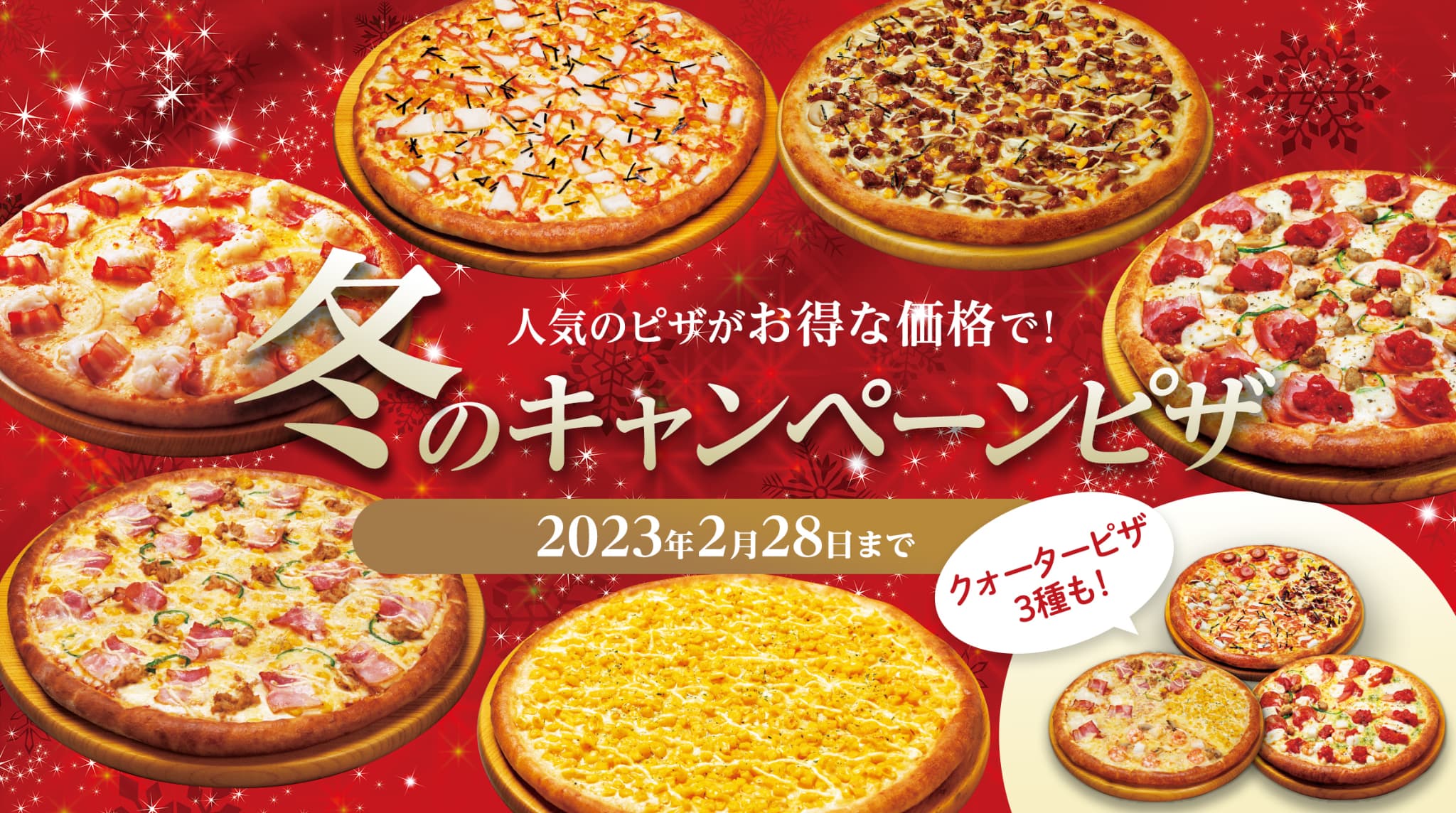 冬のキャンペーンピザ