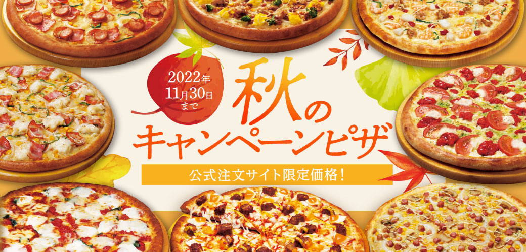 秋のキャンペーンピザ