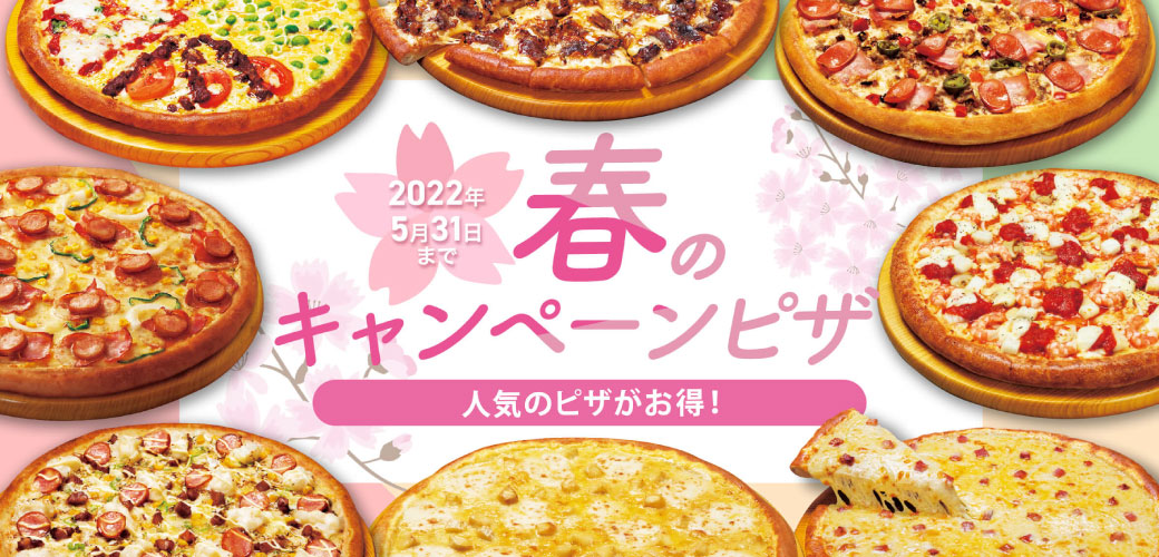 春のキャンペーンピザ