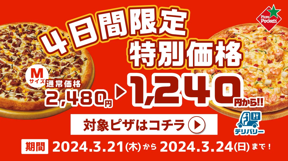 4日間限定特別価格販売!