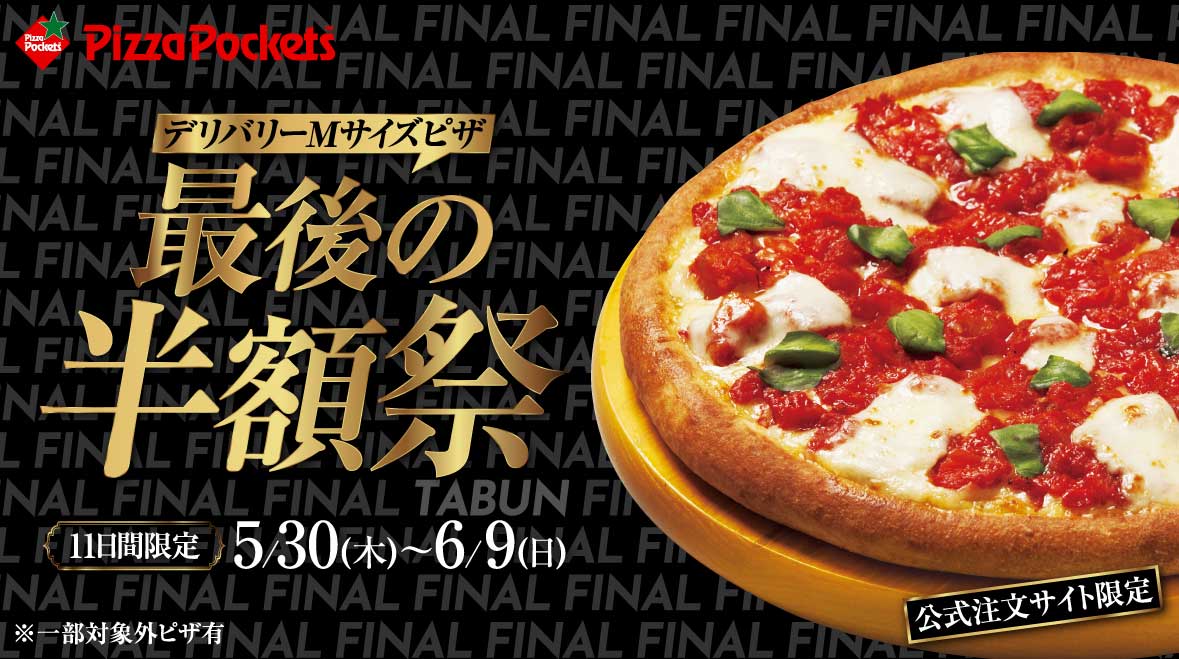 11日間限定最後の半額祭!