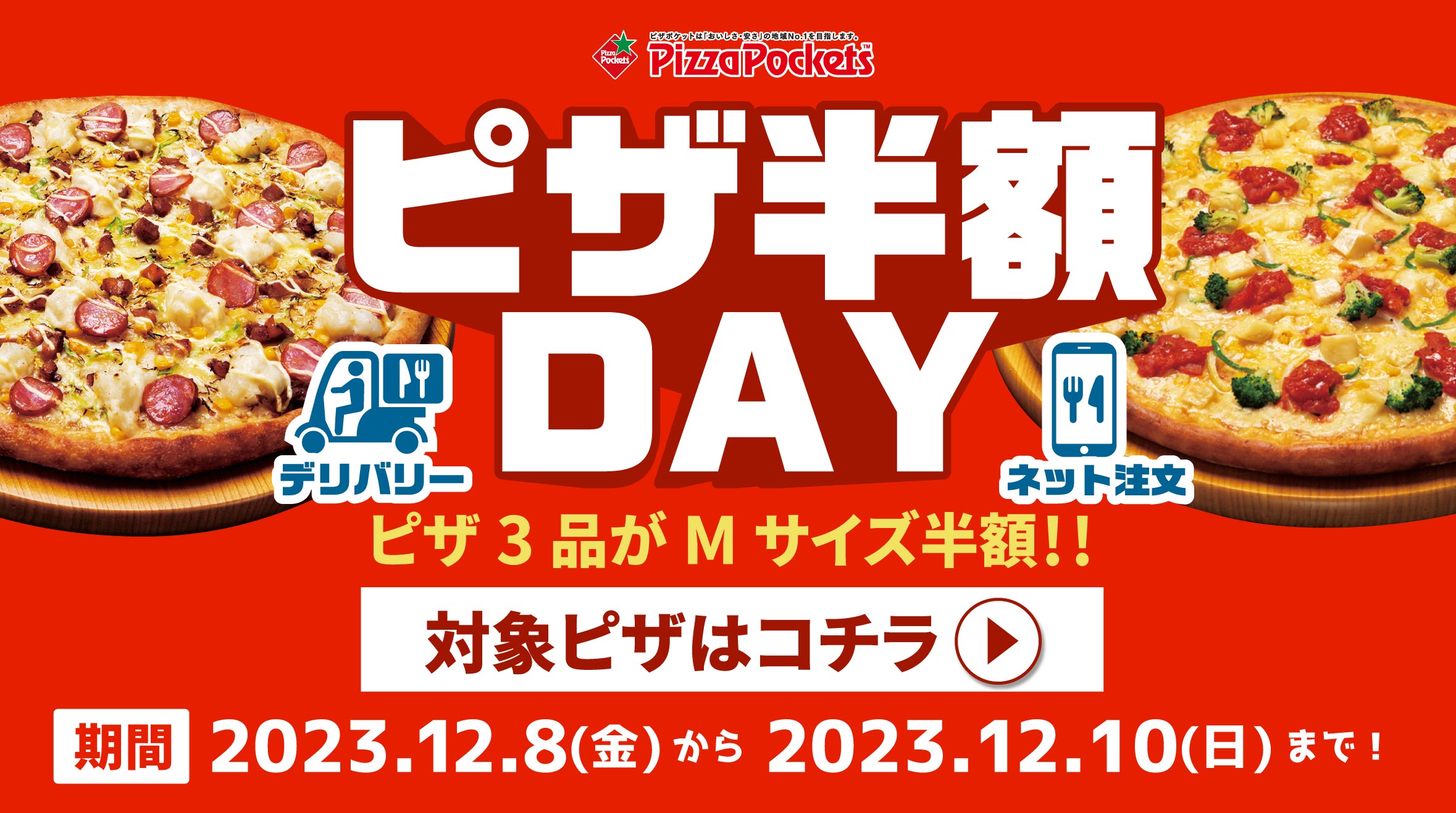 12/8～12/10のお得な3日間】厳選3種Mピザが<配達>で半額♪公式注文