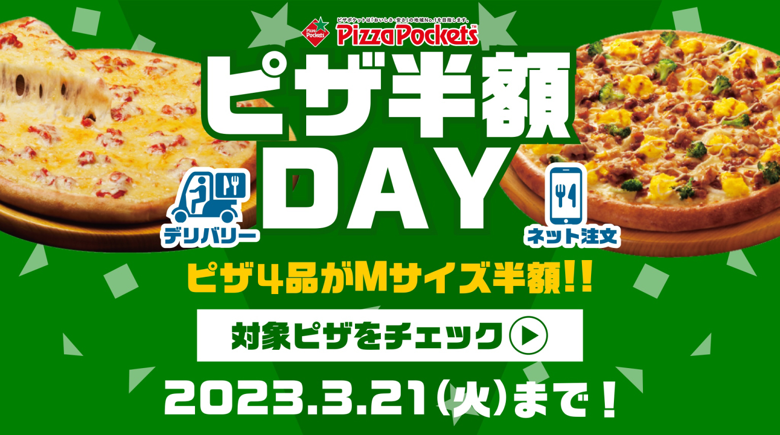 ピザ半額DAY開催中