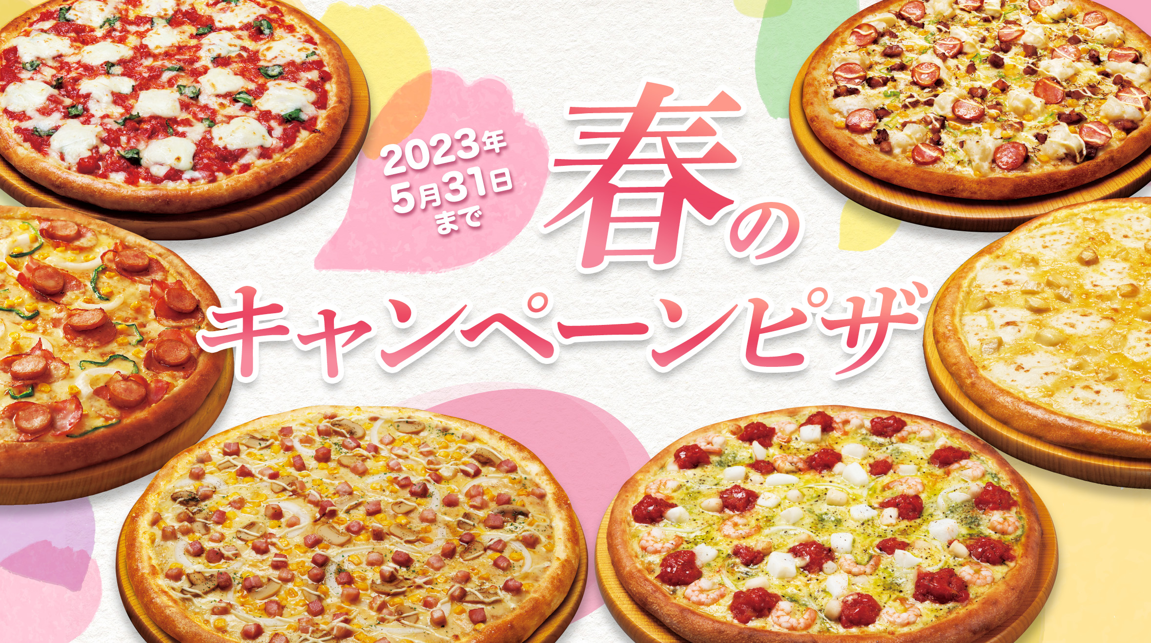 春のキャンペーンピザ