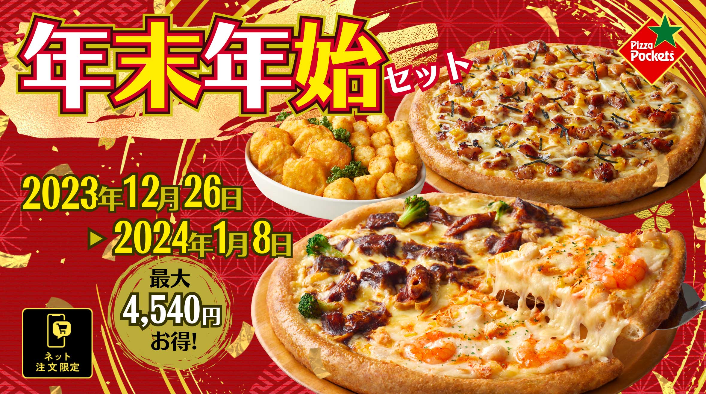 年末年始セット