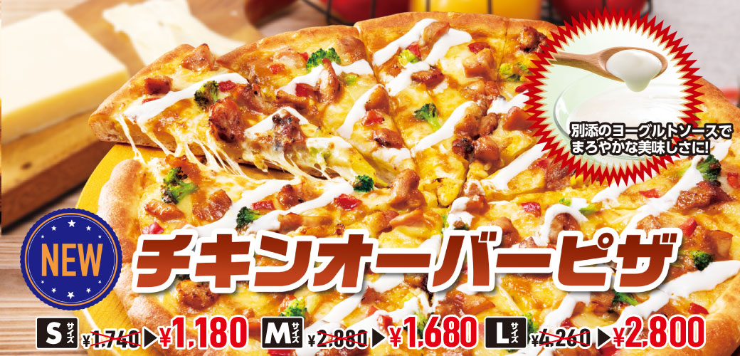 チキンオーバーピザ