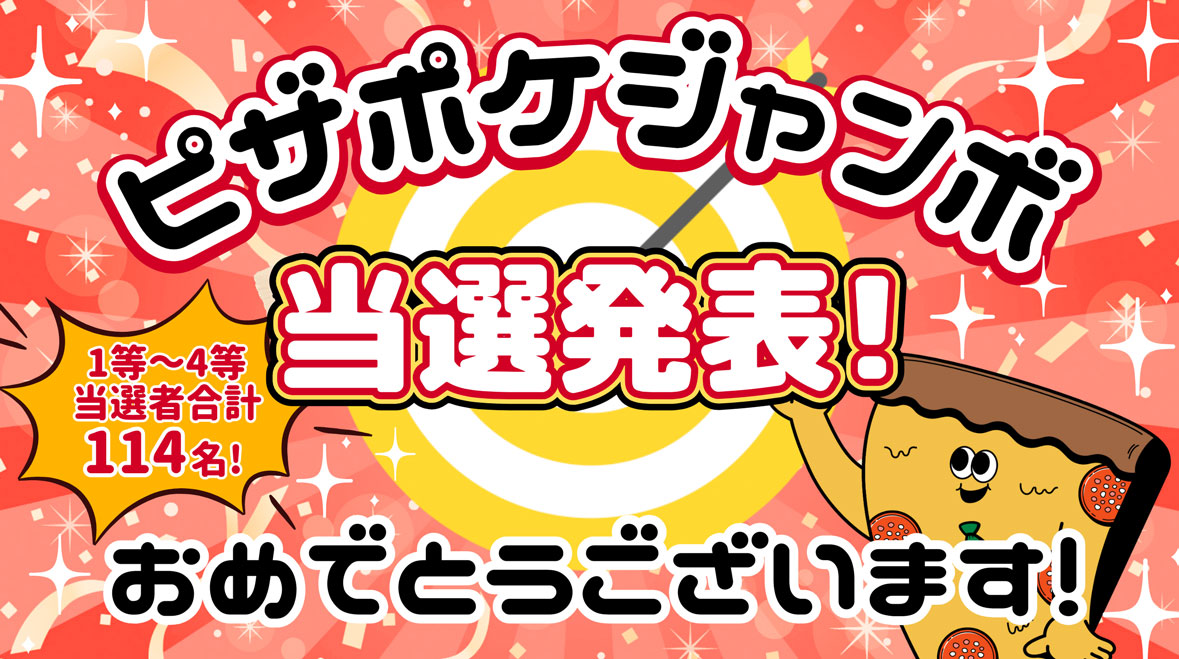 ＋☆ピザポケジャンボ当選発表☆＋*