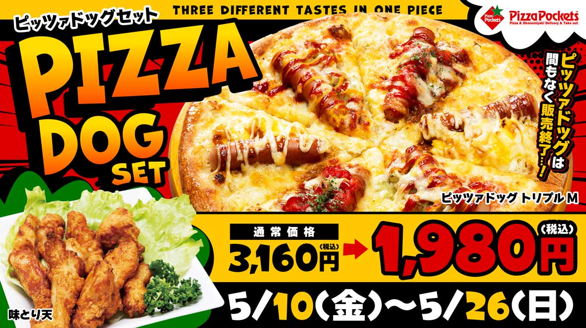 ピッツァドッグセット