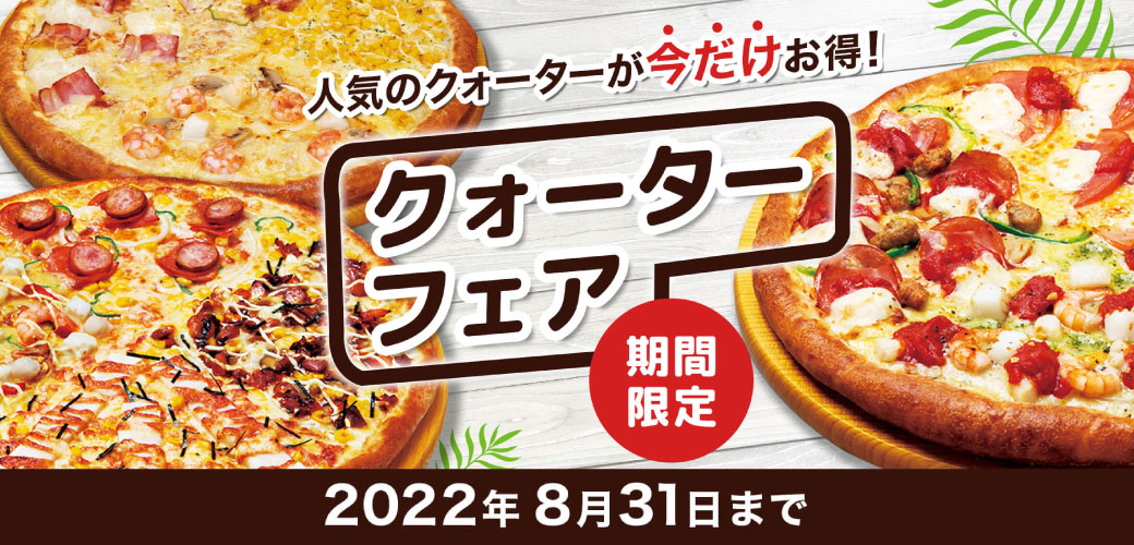 夏のクォーターフェア実施中! 夏のクォーターフェア