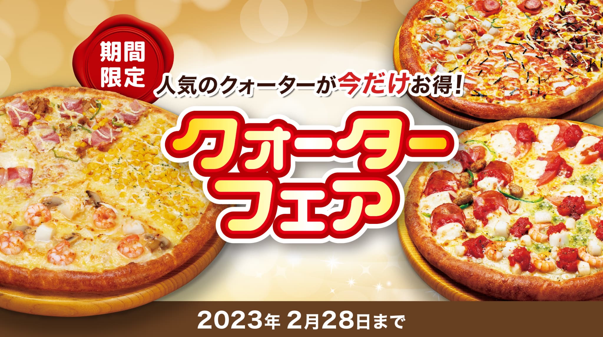 冬のクォーターフェア実施中! 夏のクォーターフェア