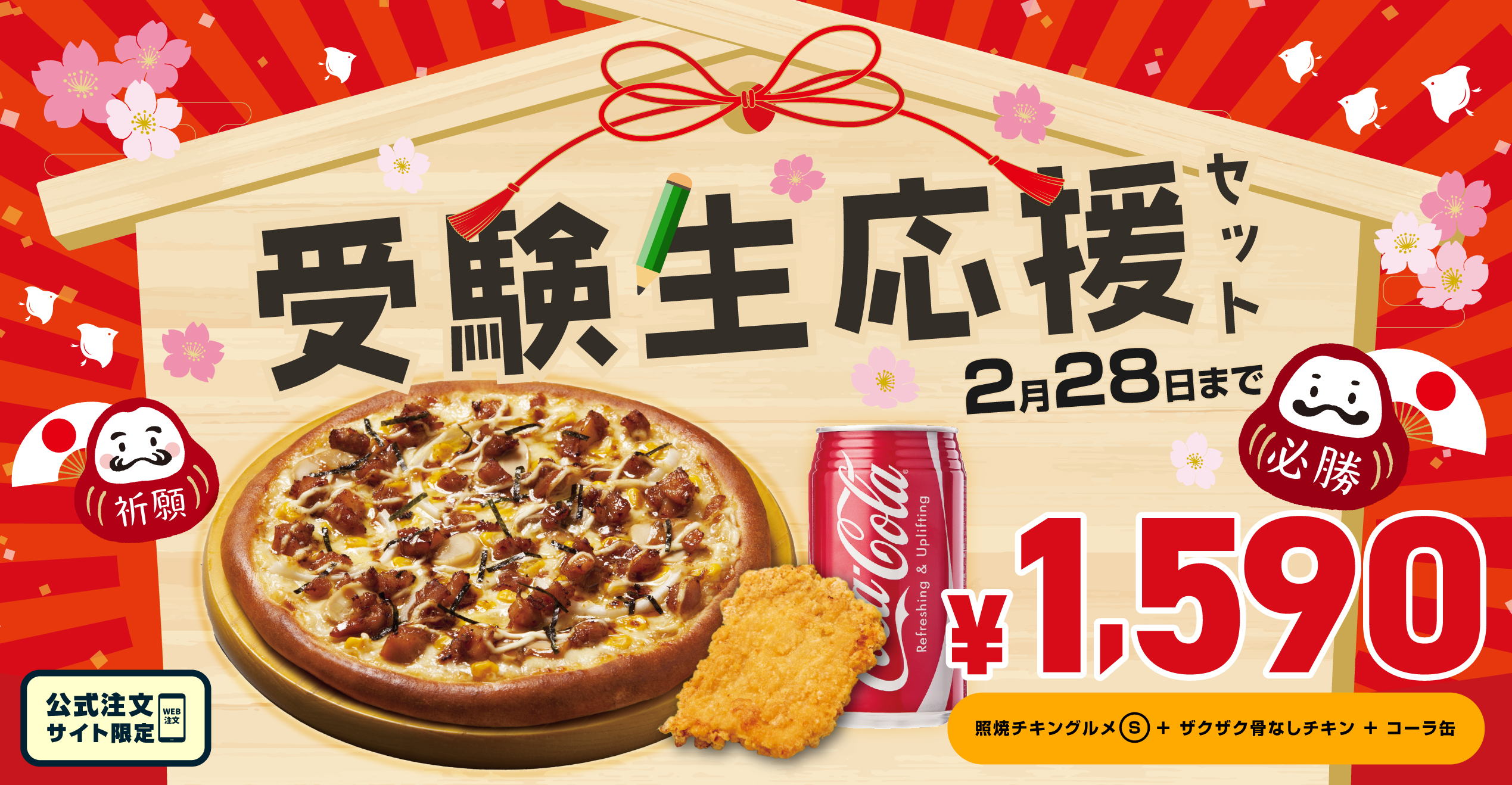 受験生応援セット