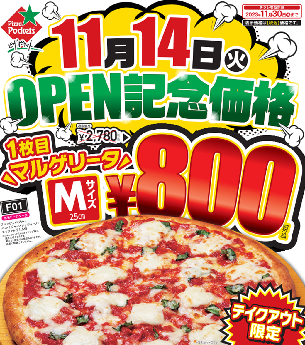 ピザポケットが北九州に新店舗OPEN！OPEN記念セール情報！