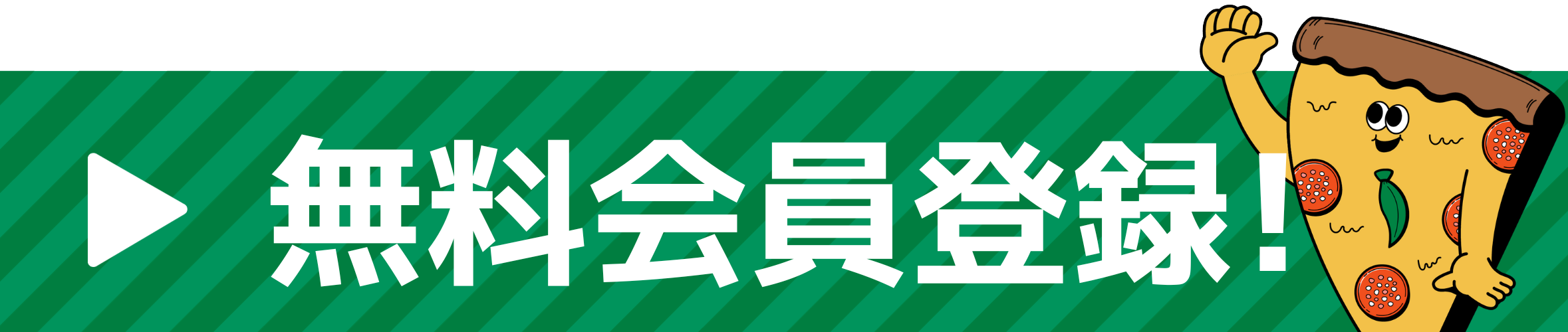 ▶無料会員登録