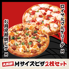 Mピザ2枚セットB