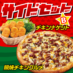 サイドセットB