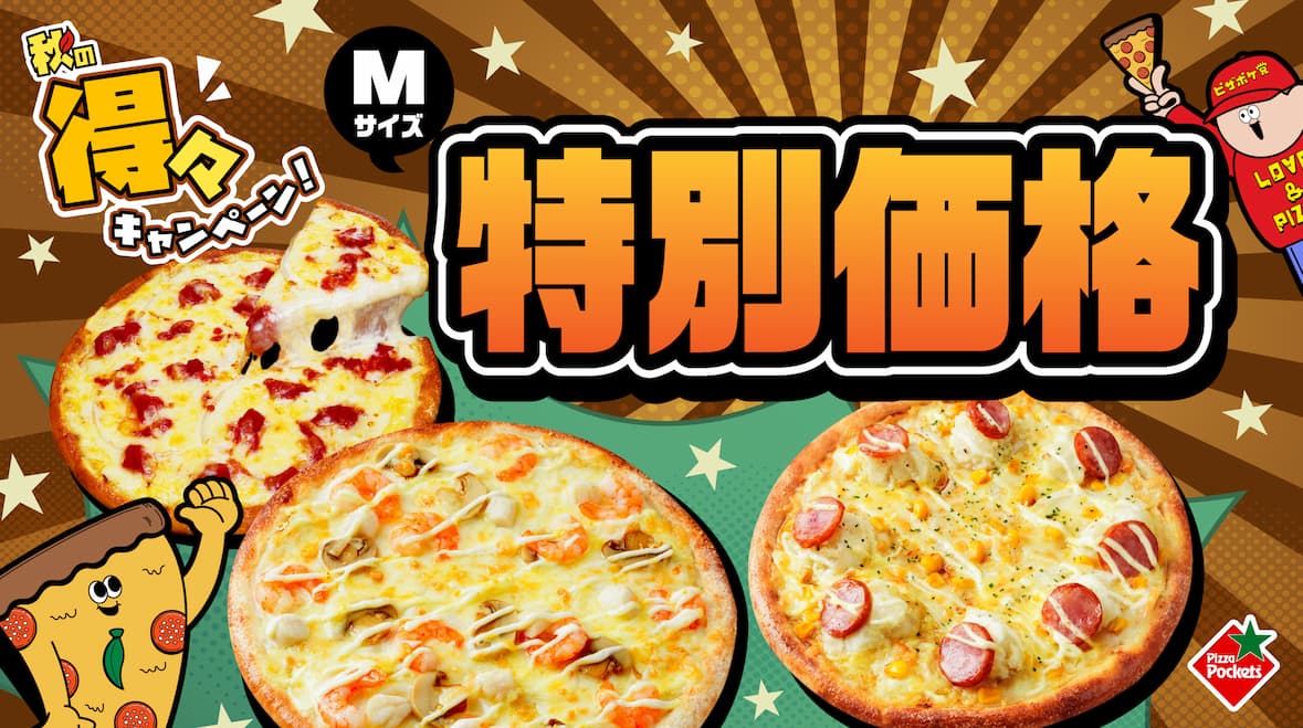 秋の得々キャンペーン