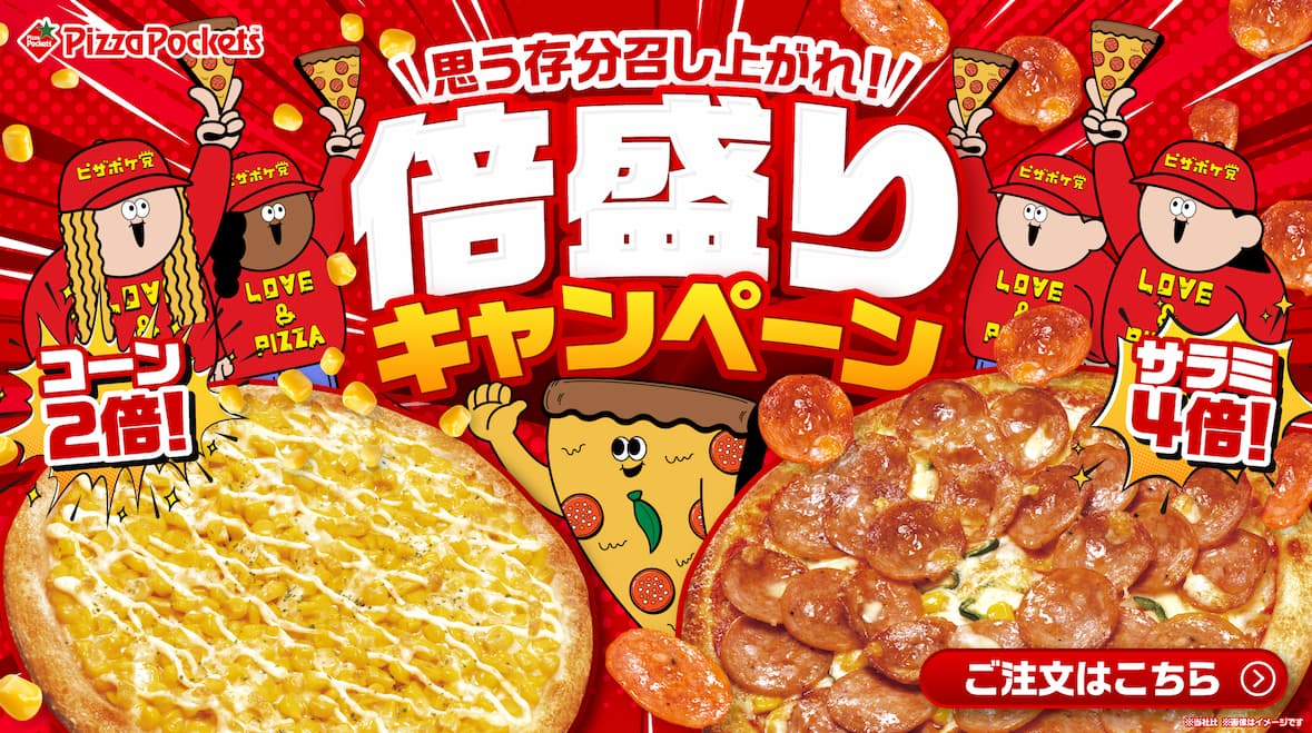 倍盛りキャンペーン