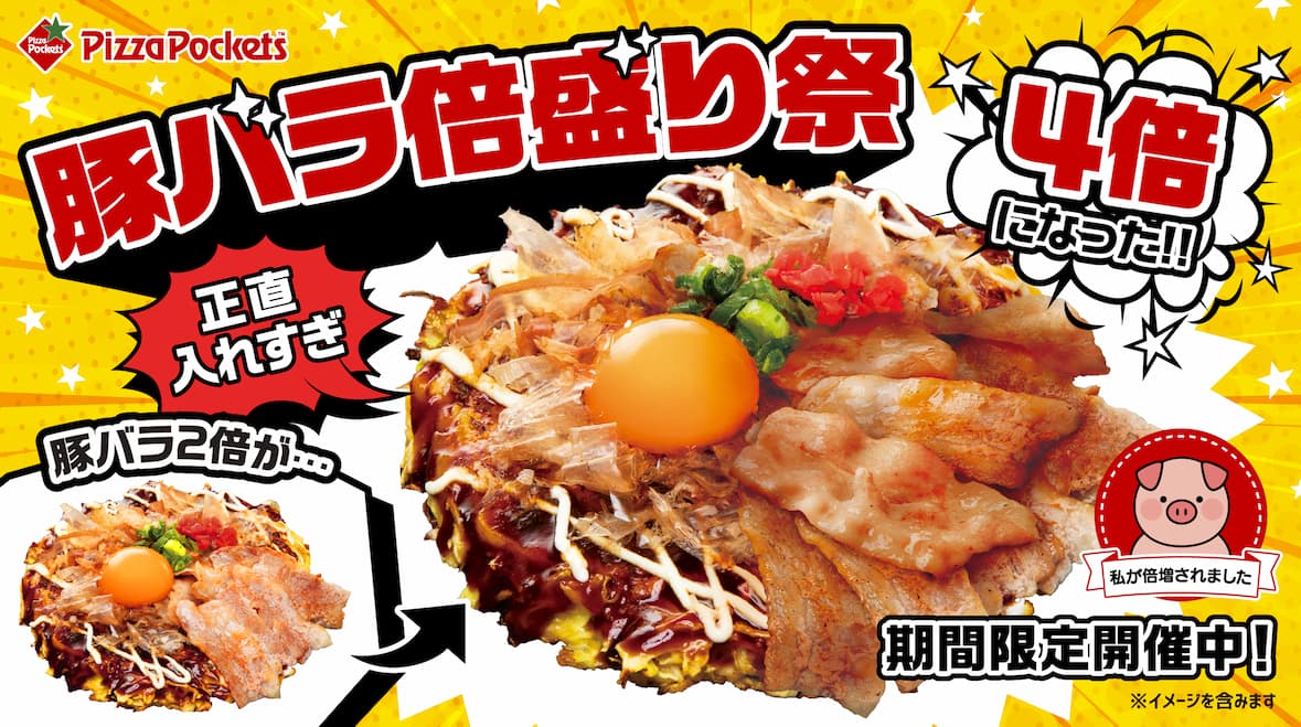 豚バラ倍盛り祭