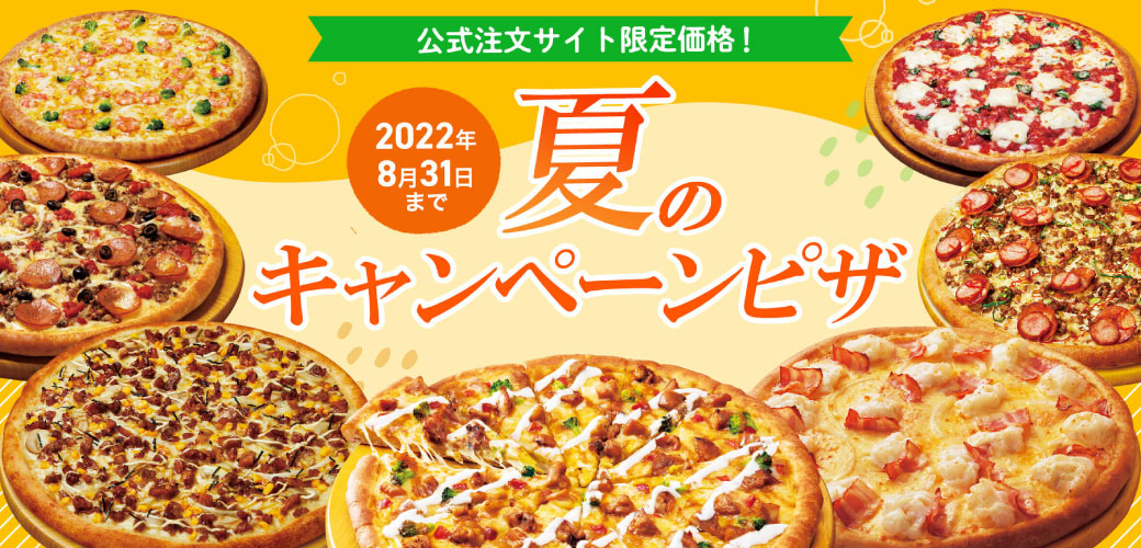 夏のキャンペーンピザ