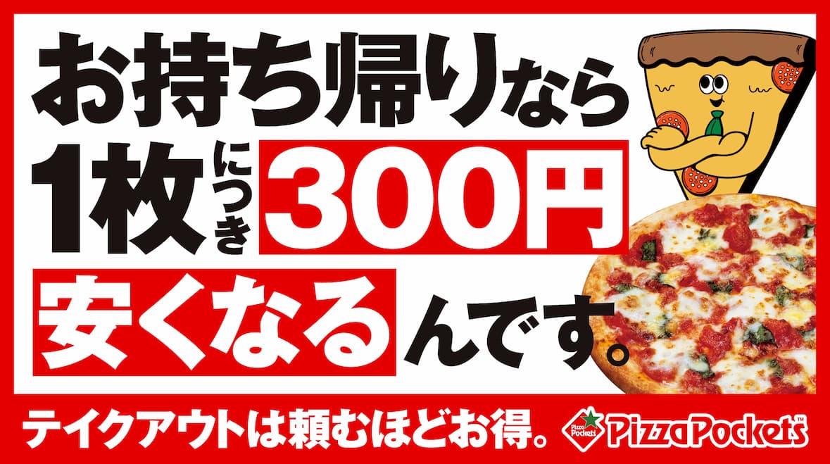 お持帰りが安い！